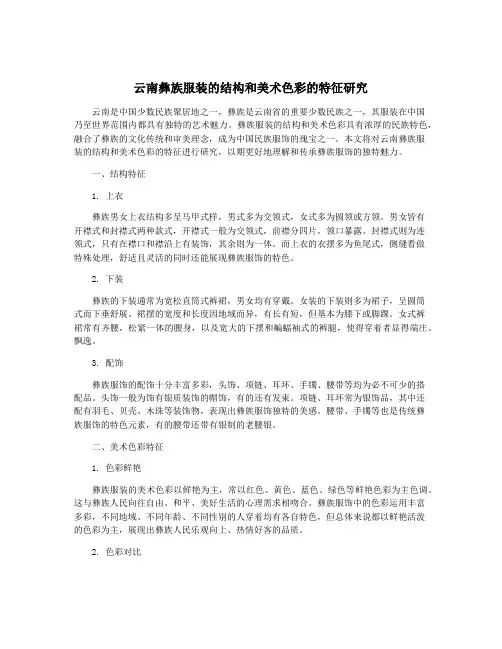 云南彝族服装的结构和美术色彩的特征研究