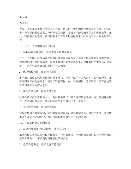 小学学校教学会议发言稿(3篇)