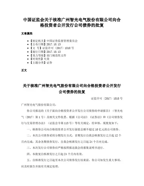 中国证监会关于核准广州智光电气股份有限公司向合格投资者公开发行公司债券的批复