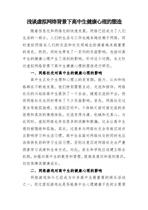浅谈虚拟网络背景下高中生健康心理的塑造