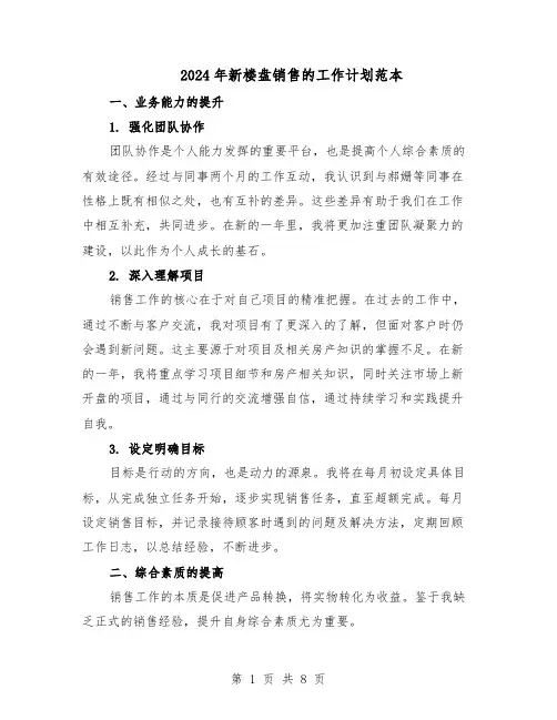 2024年新楼盘销售的工作计划范本(六篇)
