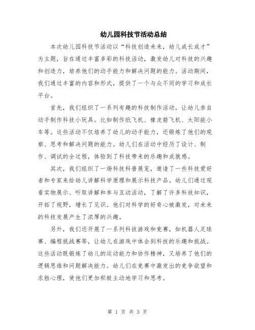 幼儿园科技节活动总结
