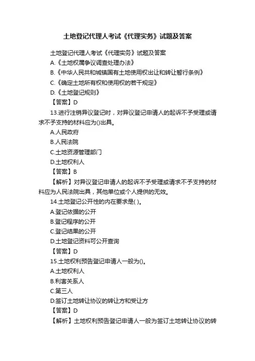 土地登记代理人考试《代理实务》试题及答案
