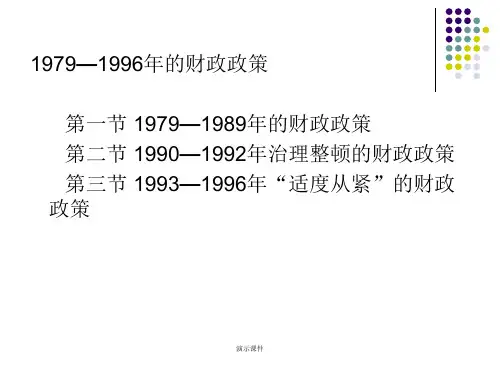 1979-1996年的财政政策(汇总).ppt
