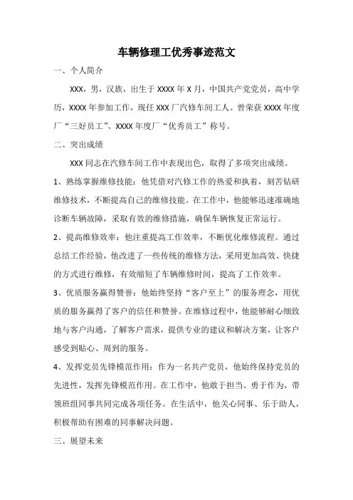 车辆修理工优秀事迹范文