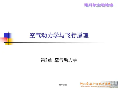 空气动力学基础--空气动力学  ppt课件
