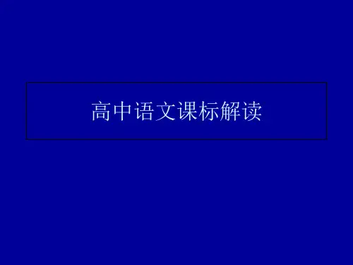 高中语文课标解读精选课件PPT