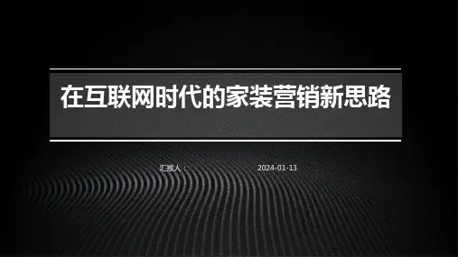 在互联网时代的家装营销新思路