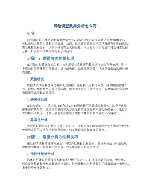 问卷调查数据分析怎么写