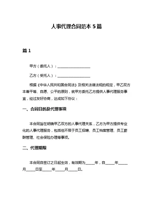人事代理合同范本5篇