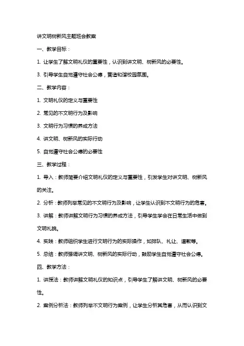 讲文明树新风主题班会教案