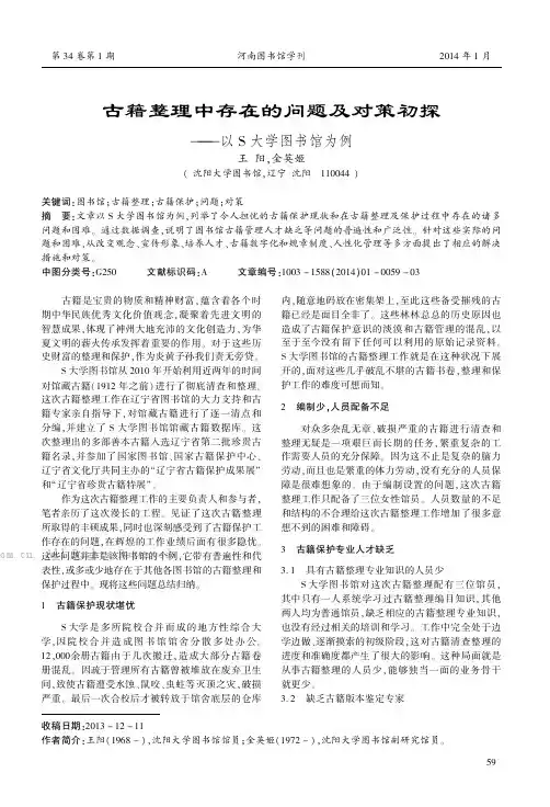 古籍整理中存在的问题及对策初探——以S大学图书馆为例