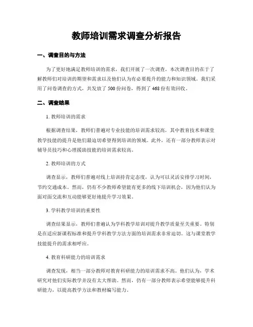 教师培训需求调查分析报告