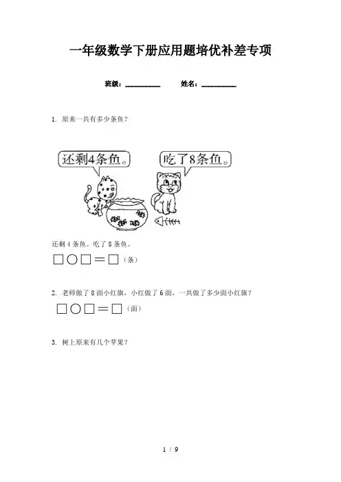 一年级数学下册应用题培优补差专项