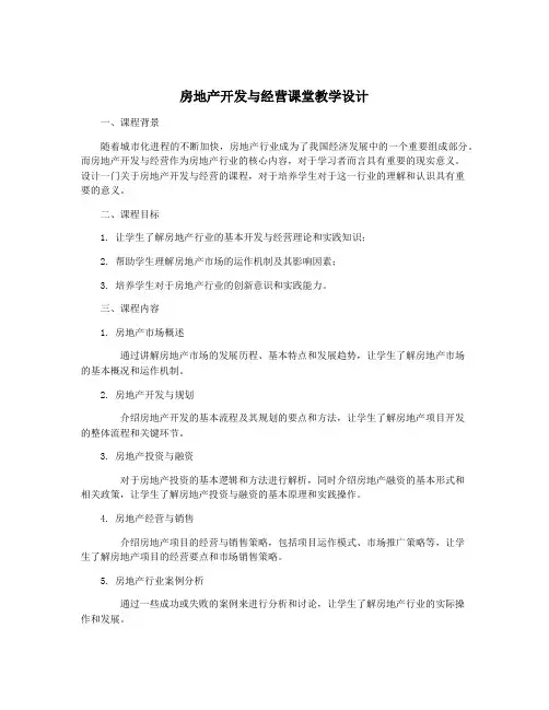 房地产开发与经营课堂教学设计