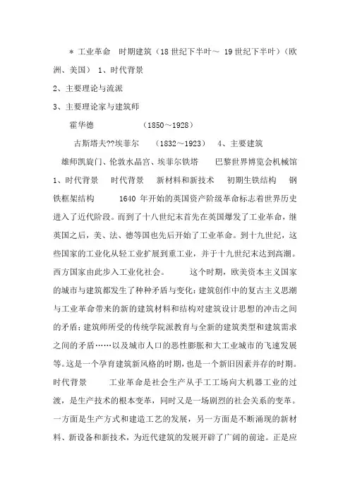 工业革命 时期建筑(18世纪下半叶～ 19世纪下半叶)(欧洲、美国)