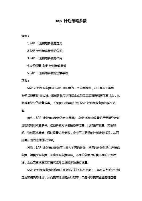 sap 计划策略参数