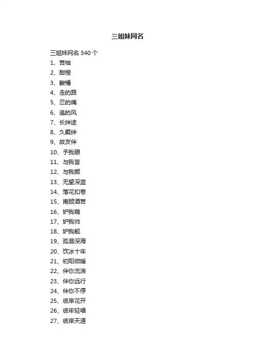 三姐妹网名340个