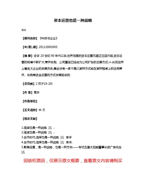 资本运营也是一种战略