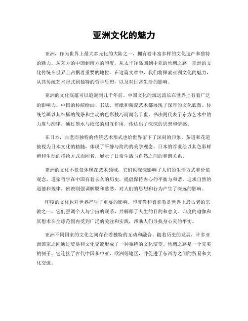 亚洲文化的魅力