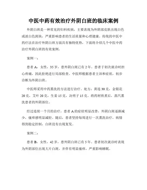 中医中药有效治疗外阴白班的临床案例