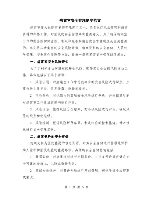 病案室安全管理制度范文（二篇）