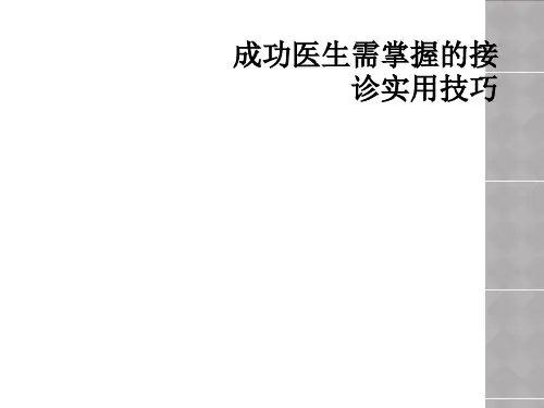 成功医生需掌握的接诊实用技巧
