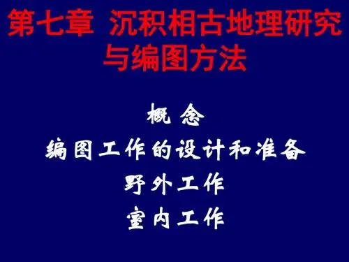 第七章 沉积相古地理研究与编图方法