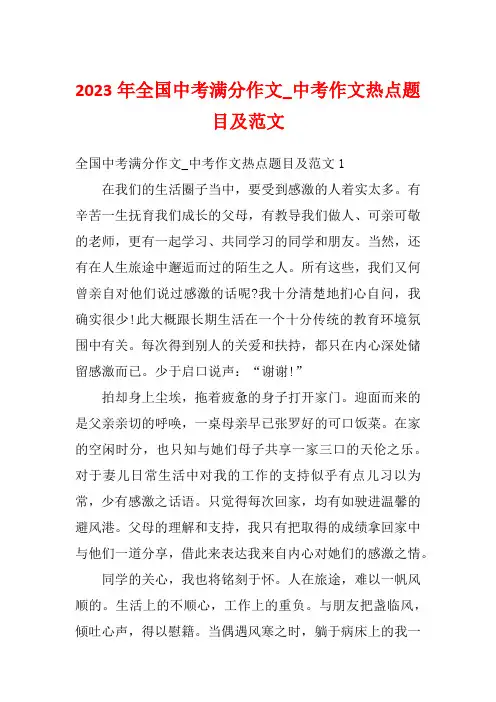 2023年全国中考满分作文_中考作文热点题目及范文