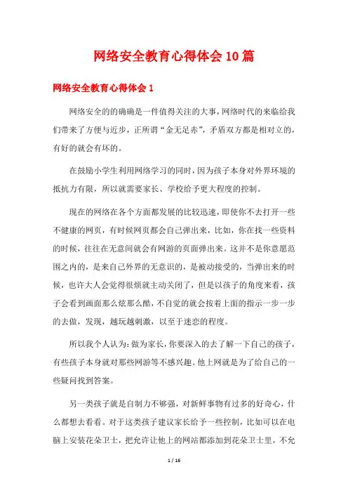 网络安全教育心得体会10篇