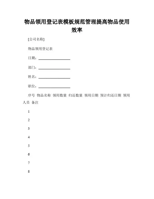 物品领用登记表模板规范管理提高物品使用效率