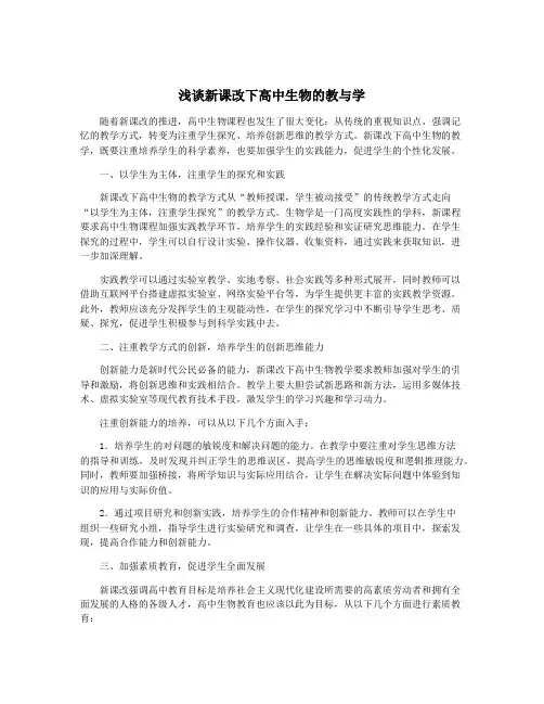 浅谈新课改下高中生物的教与学