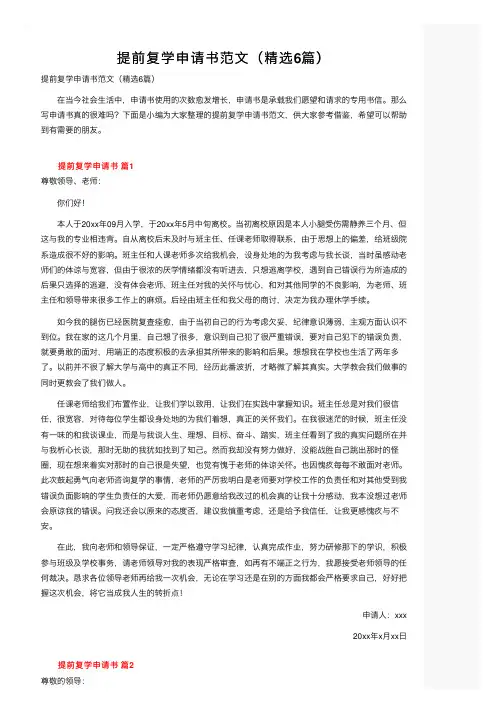 提前复学申请书范文（精选6篇）