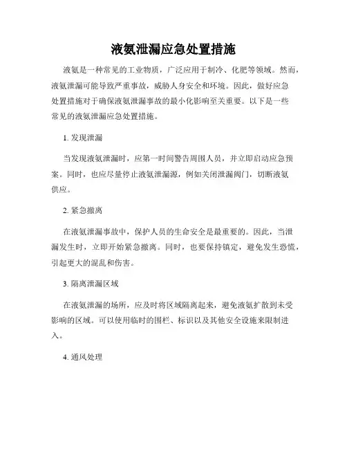 液氨泄漏应急处置措施