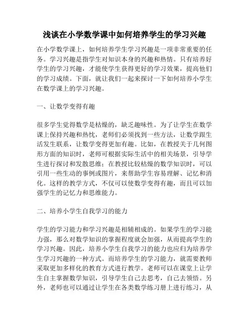 浅谈在小学数学课中如何培养学生的学习兴趣