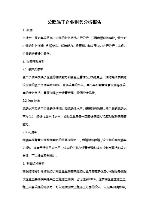 公路施工企业财务分析报告
