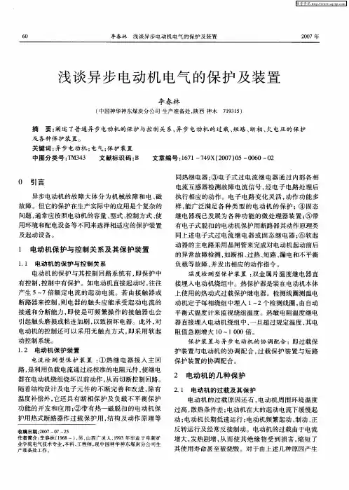 浅谈异步电动机电气的保护及装置
