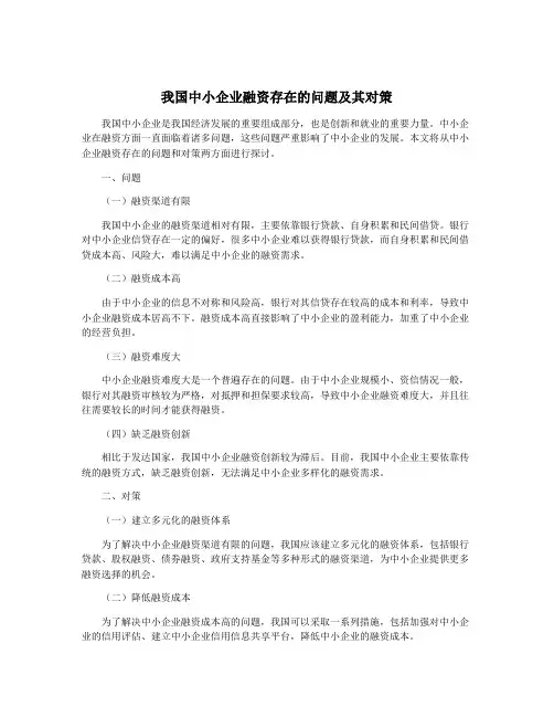 我国中小企业融资存在的问题及其对策