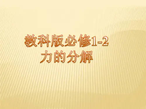 教科版高一物理必修1第二章力   2.6力的分解  课件