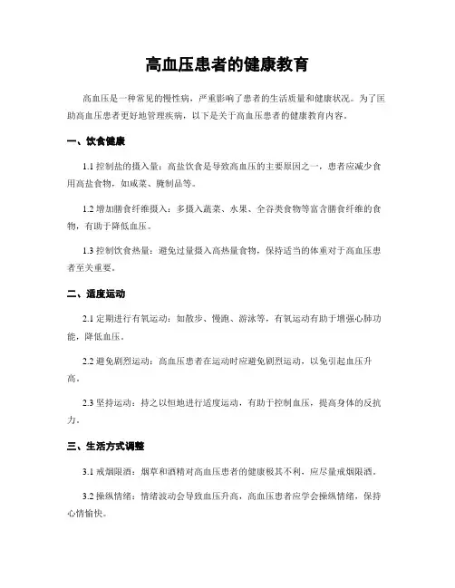 高血压患者的健康教育