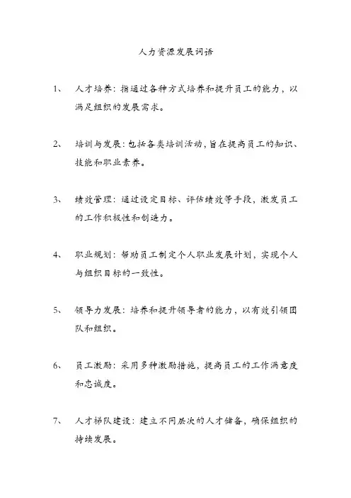 人力资源发展词语