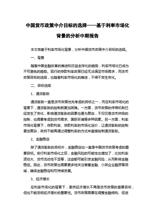 中国货币政策中介目标的选择——基于利率市场化背景的分析中期报告