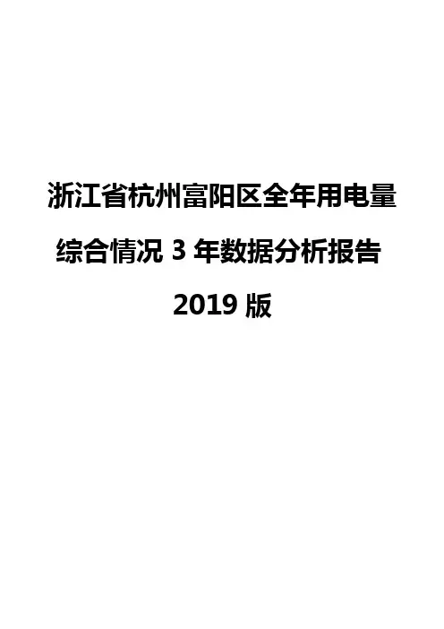 浙江省杭州富阳区全年用电量综合情况3年数据分析报告2019版
