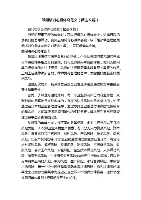 顾问培训心得体会范文（精选5篇）