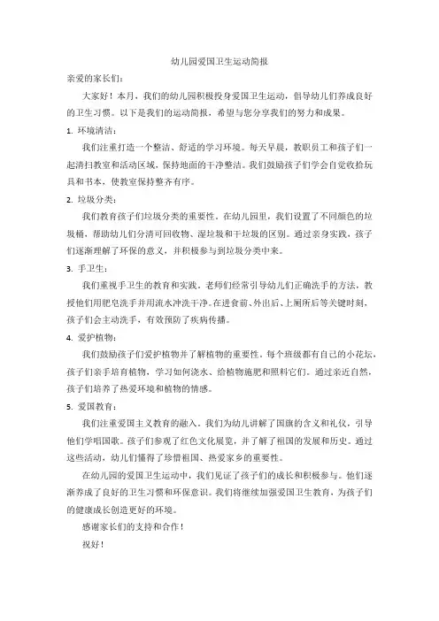 幼儿园爱国卫生运动简报