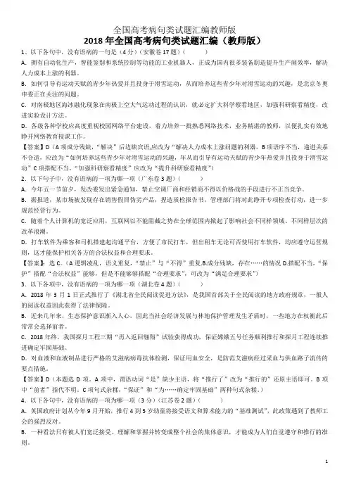 全国高考病句类试题汇编教师版