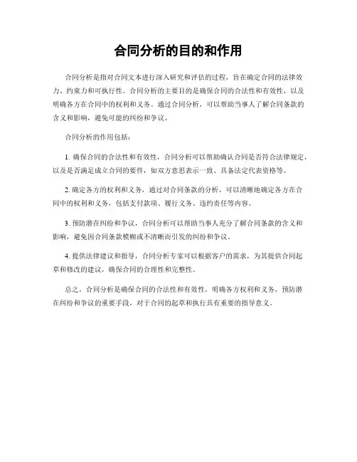 合同分析的目的和作用