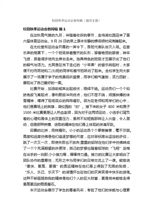 校园秋季运动会新闻稿（通用8篇）