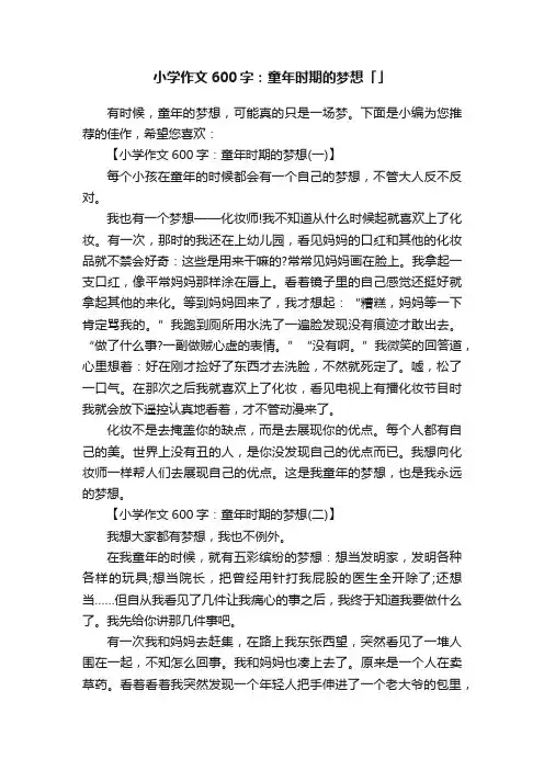 小学作文600字：童年时期的梦想「5篇」