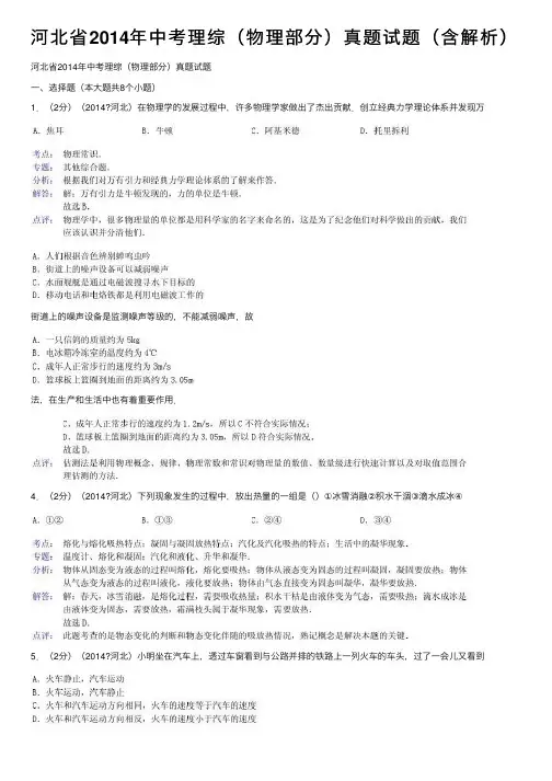 河北省2014年中考理综（物理部分）真题试题（含解析）